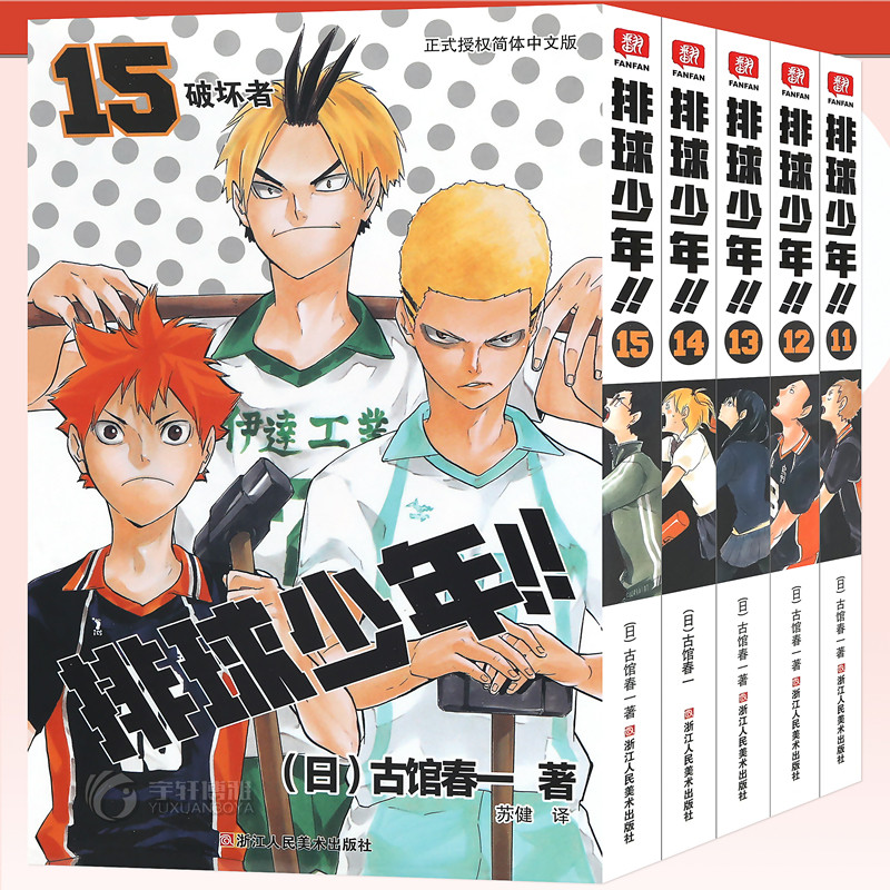 正版【赠书签】 排球少年漫画书11-15册 套装5册 古馆春一著 排球少年