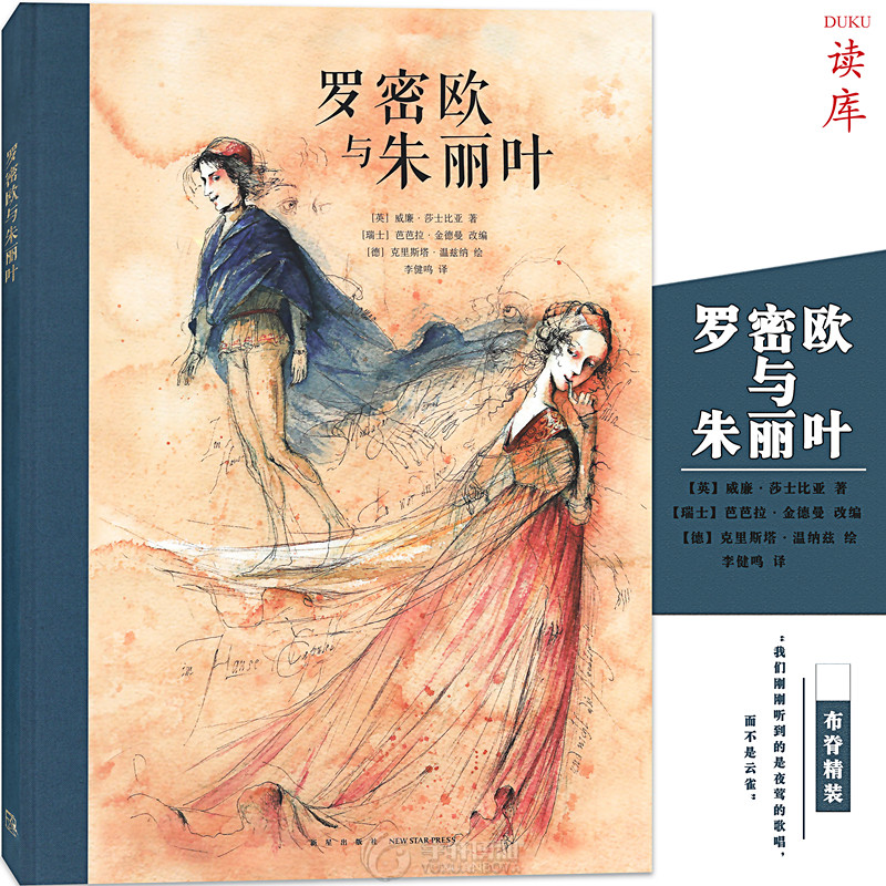 读库正版 《罗密欧与朱丽叶》儿童故事绘本 莎士比亚儿童文学插图名著