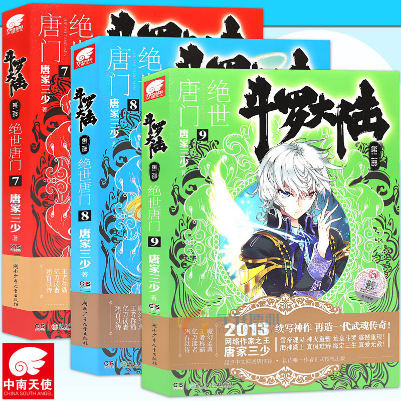 现货正版斗罗大陆2第二部绝世唐门小说 7-9册套装3册唐家三少玄幻小说龙王传说天火大道热血网络玄幻小说畅销书中南天使_虎窝淘