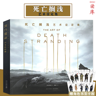 死亡搁浅 艺术设定集 赠角色书签10枚 中文版 小岛秀夫工作室死亡搁浅设定集ps4周边游戏画集画册图书读库御宅学 官方正版 特典版