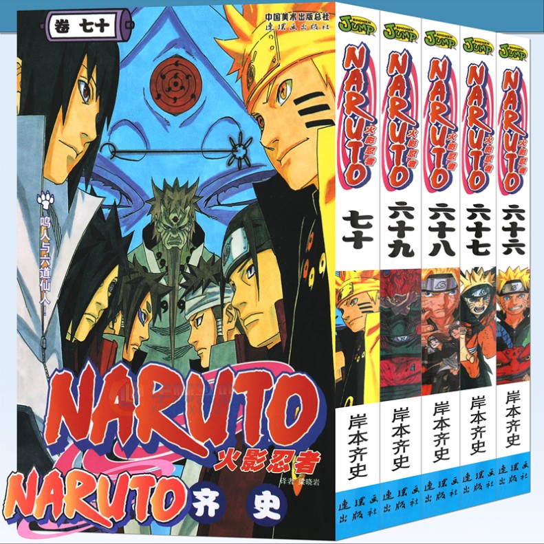 69-70册漫画 66-70册 套装5册 日岸本齐史著naruto火影漫画忍者漫画