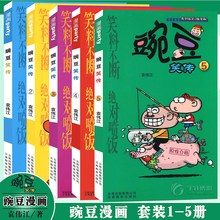 套装 5册 豌豆笑传加厚版 大全集小书幽默搞笑新版 漫画派对 正版 卡通爆笑校园学生畅销卡通中小学生课外阅读书 豌豆笑传漫画书1