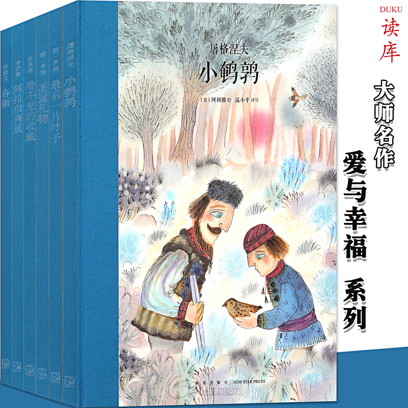 正版读小库大师名作系列绘本套装3爱与幸福套装6册探讨生命的意义感受人间的温暖与温柔1-6年级儿童读库 7-12岁儿童文学读库-封面