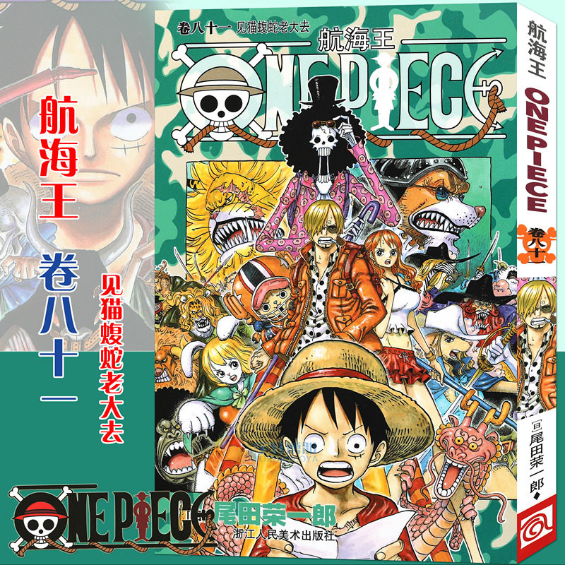 one piece81 尾田荣一郎日本动漫全套海贼王漫画单行本海盗王路飞乔巴