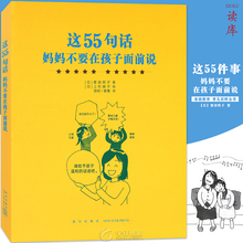 读小库 给爸爸妈妈看 家庭教育亲子情商性格培养行为好习惯家长育儿书籍读库 正版 这55句话 妈妈不要在孩子面前说 6岁儿童绘本