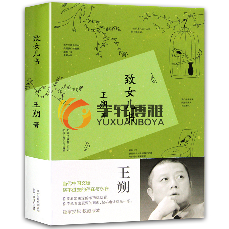 正版包郵 致女兒書 精裝版 王朔作品 精選我們的女兒談話合集 中國現當代文學散文隨筆全集 王朔小說 暢銷書籍 新經典