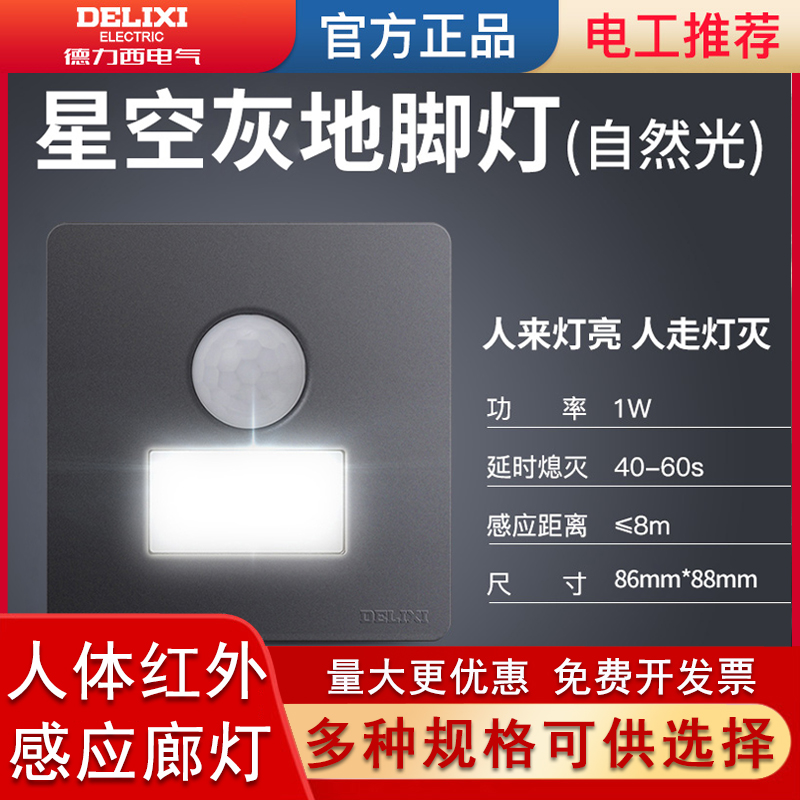 德力西LED220V人体感应灯小夜灯