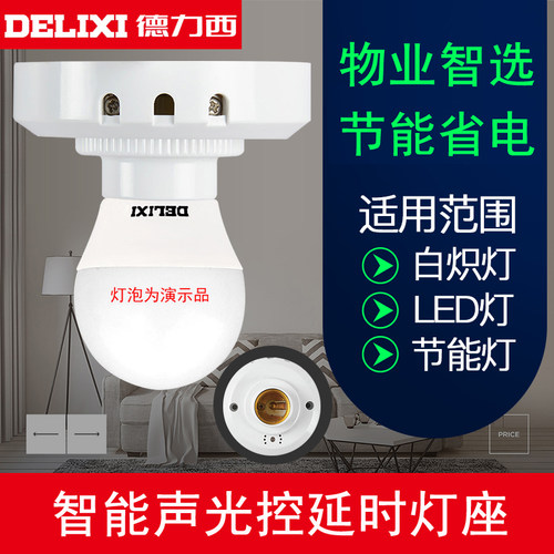 智能小区楼道延时声控灯座延时