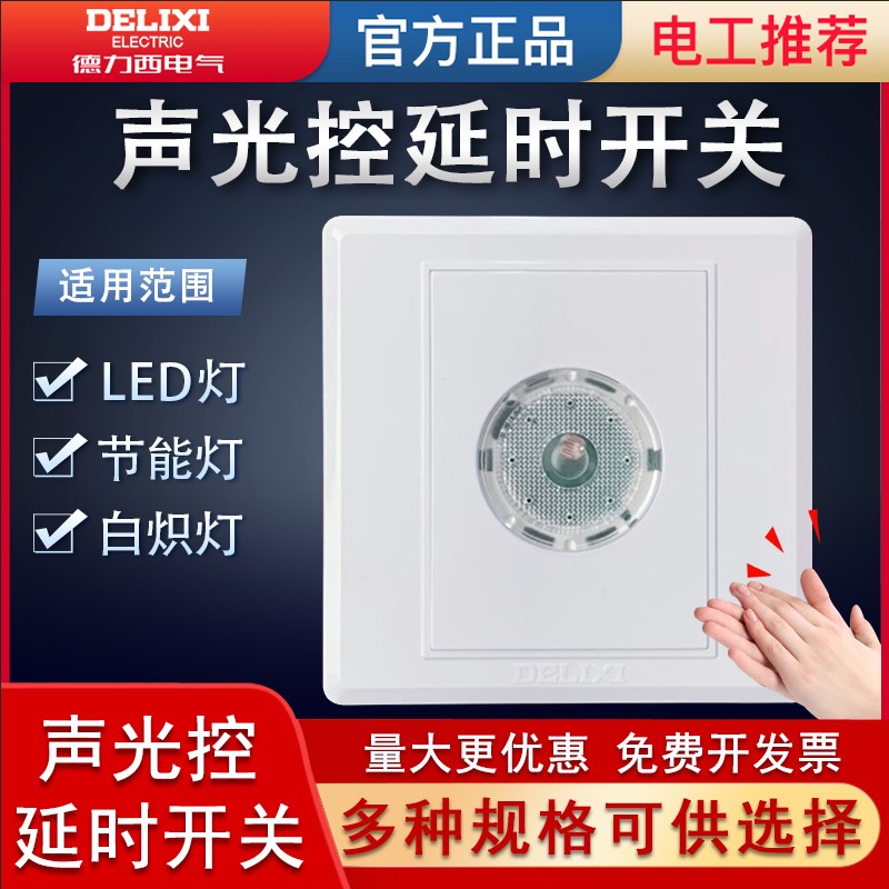 德力西声光控开关楼道家用暗装86型智能感应声控延时开关220V钢架