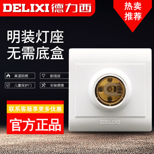 德力西明装灯座直销批发