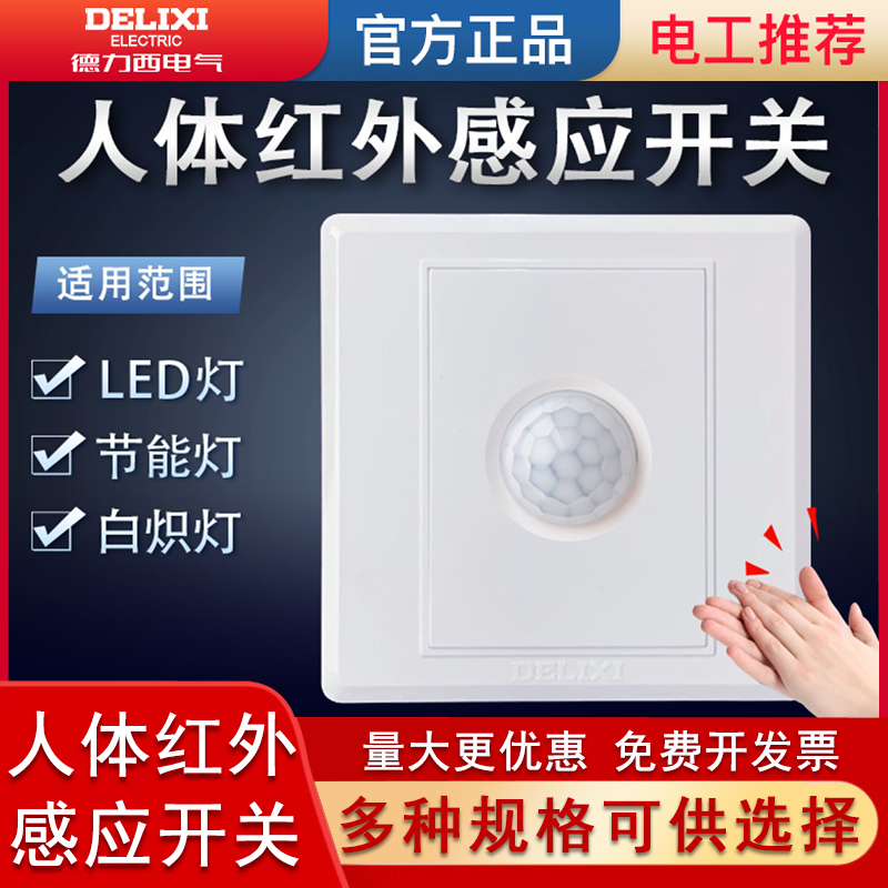 德力西红外人体感应开关直销批发