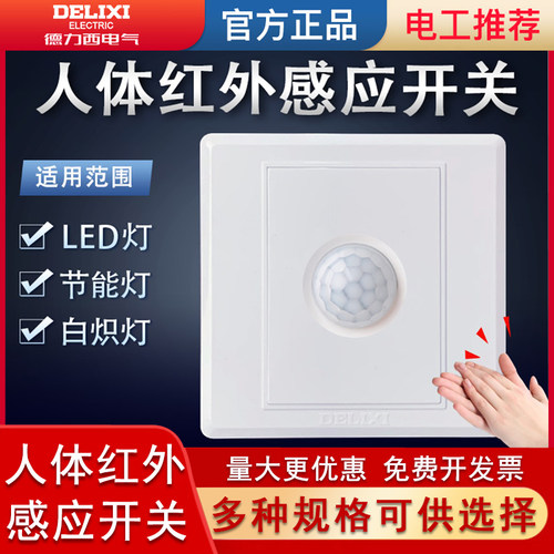 德力西红外人体感应开关直销批发