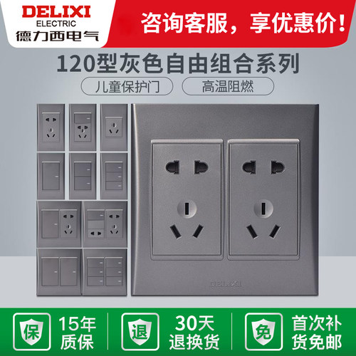 德力西10A灰色120型插座质保15年