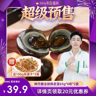 【king哥直播间】神丹新一代膜法锁鲜皮蛋6枚*2盒King