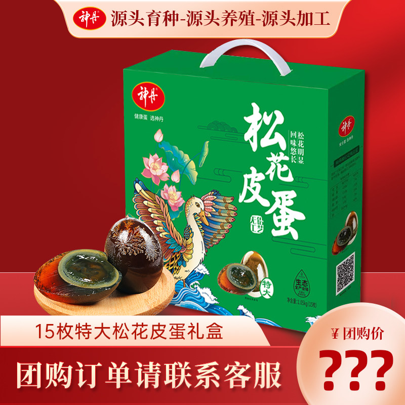 【精美礼盒】神丹特大溏心松花鸭皮蛋15枚*70g大个皮蛋端午礼盒装