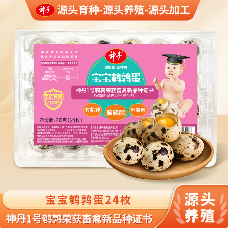 神丹宝宝鹌鹑蛋脑磷脂锌含量高鲜鹌鹑蛋24枚*2盒装DB