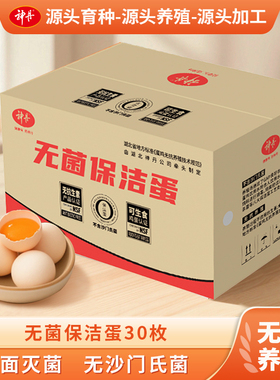 神丹保洁蛋无抗养殖可生食鸡蛋新鲜溏心蛋保洁蛋30枚盒装