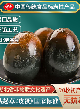 【下拉详情领补贴】神丹初产松花皮蛋无铅工艺凉拌菜枚重40-45g