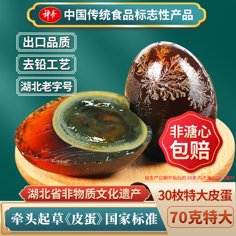 神丹特大溏心皮蛋松花明显松花鸭皮蛋30枚凉拌菜湖北产DB