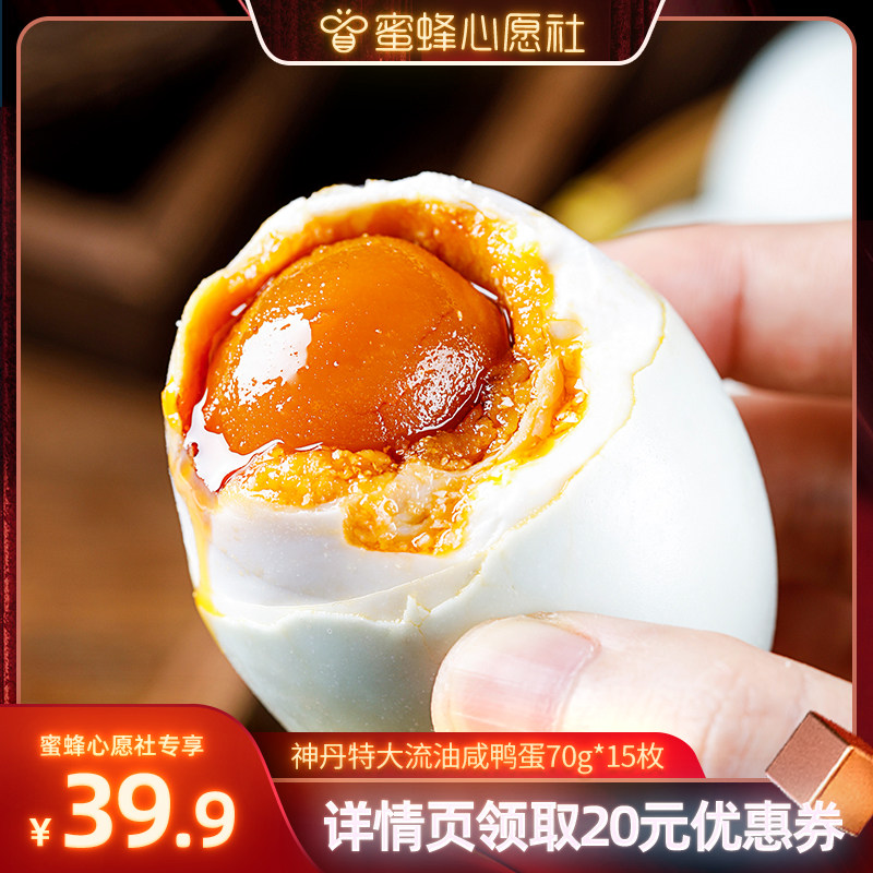 【蜜蜂心愿社】神丹特大咸鸭蛋红心流油恒温腌制平均70g15枚XYS