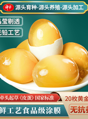 神丹溏心变蛋鸡皮蛋松花黄金皮蛋20枚共1000g