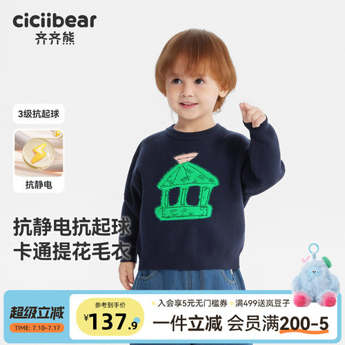 齐齐熊抗静电抗起球男童秋冬毛衣