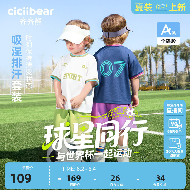 [导汗衣]齐齐熊宝宝T恤套装男童夏装女运动短袖2026新款儿童球衣