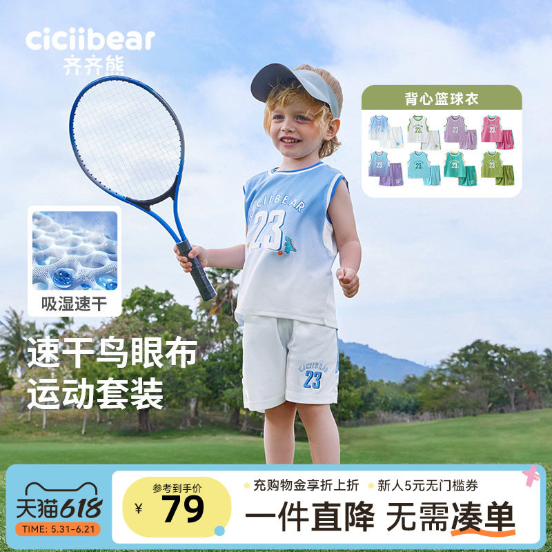 [速干凉感]齐齐熊宝宝套装夏季儿童篮球速干运动背心休闲户外童装