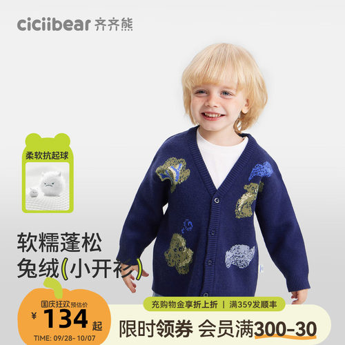 齐齐熊宝宝抗起球兔绒包芯纱开衫