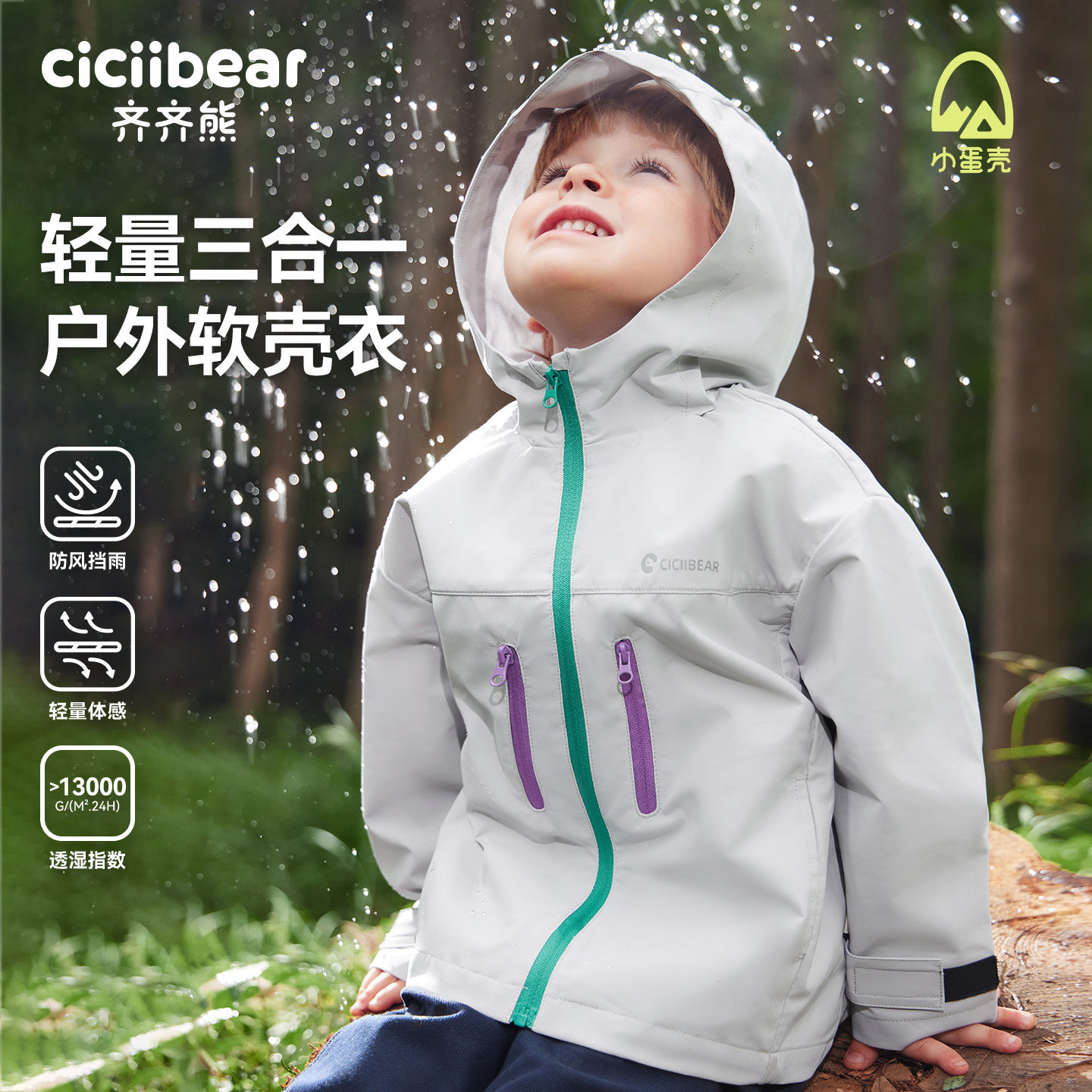 [小蛋壳]齐齐熊宝宝三合一冲锋外套男女童春秋户外运动软壳保暖衣