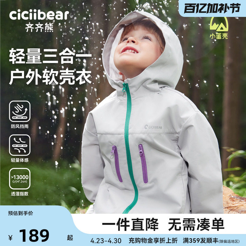 [小蛋壳]齐齐熊宝宝三合一冲锋外套男女童春秋户外运动软壳保暖衣