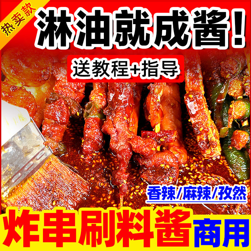 炸串刷料酱商用专用酱料油炸串串调料烧烤撒料调味料路边摊料蘸料