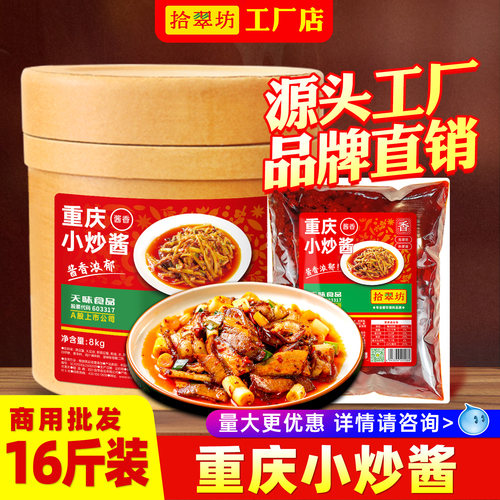 【拾翠坊】重庆小炒酱商用16斤装