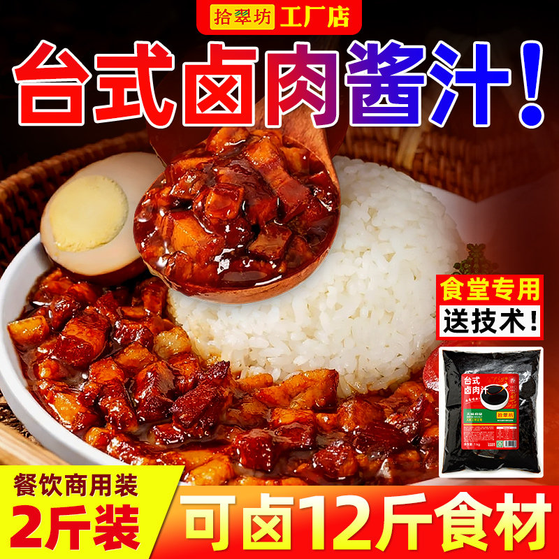 【开店批发】台式卤肉饭酱汁商用
