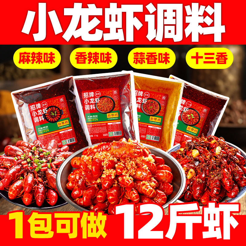 麻辣小龙虾调料商用盱眙十三香龙虾调味料蒜蓉虾尾料包酱料调料包