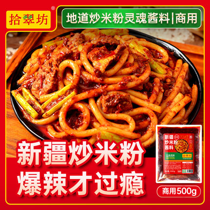 拾翠坊新疆炒米粉酱料包商用爆辣干粉拌粉炒年糕专用调料辣椒酱