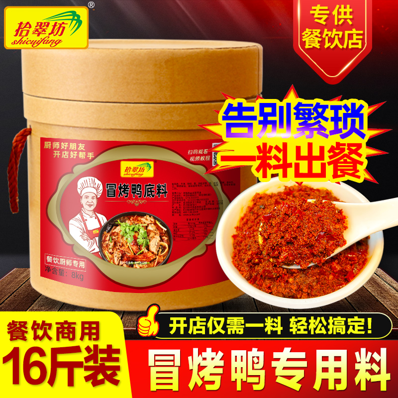 拾翠坊冒烤鸭底料开店商用冒菜专用料...