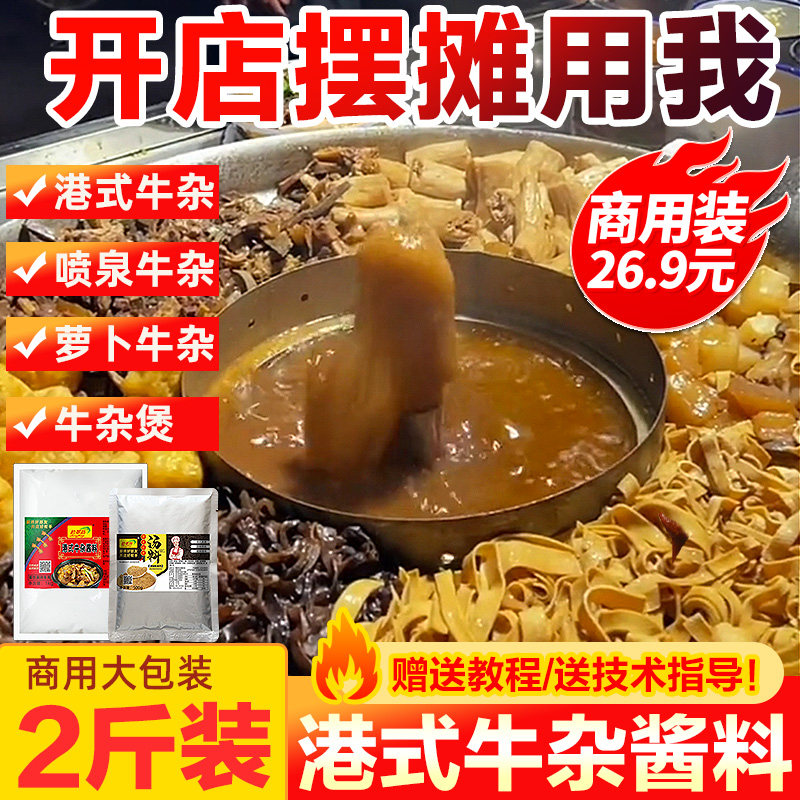 广式牛杂酱料秘制商用喷泉牛杂煲调料广东牛腩煲汤料底料料包配方