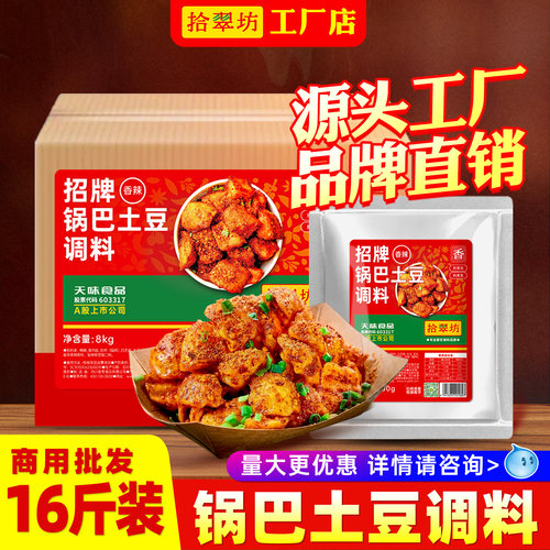 拾翠坊锅巴土豆调料商用16斤