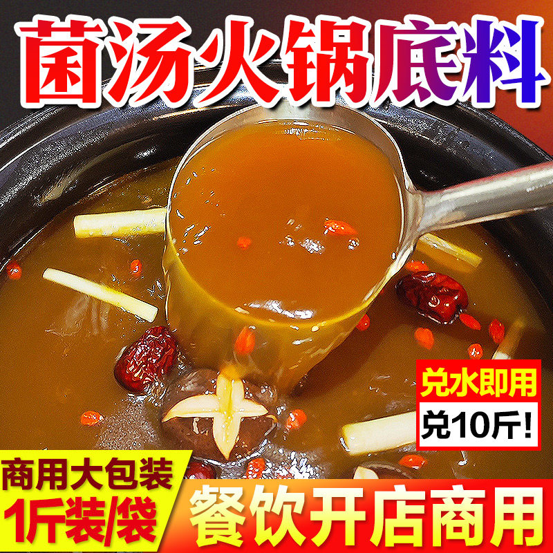 【热销爆款】菌汤火锅底料商用