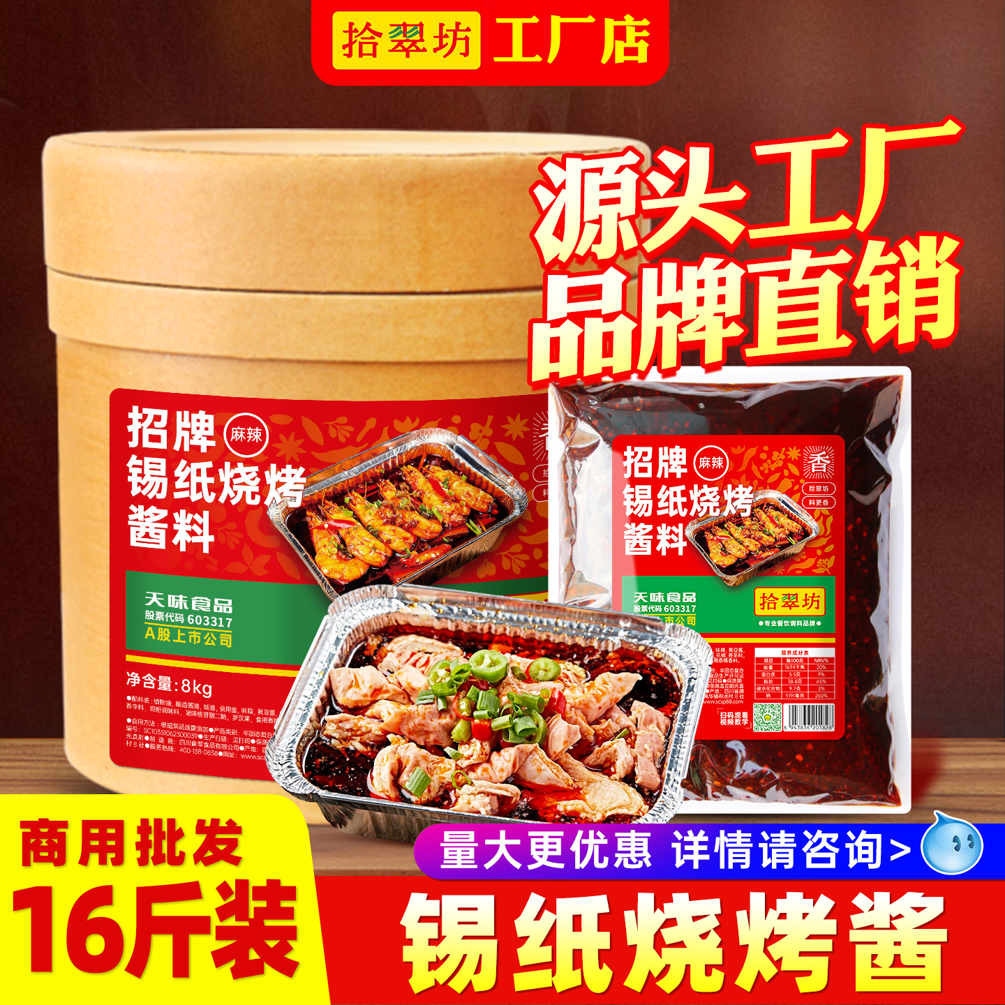 【拾翠坊】锡纸烧酱料商用16斤装