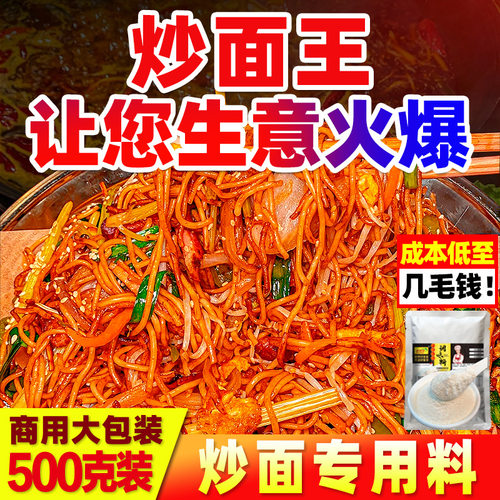 【开店摆摊】炒面专用调料商用