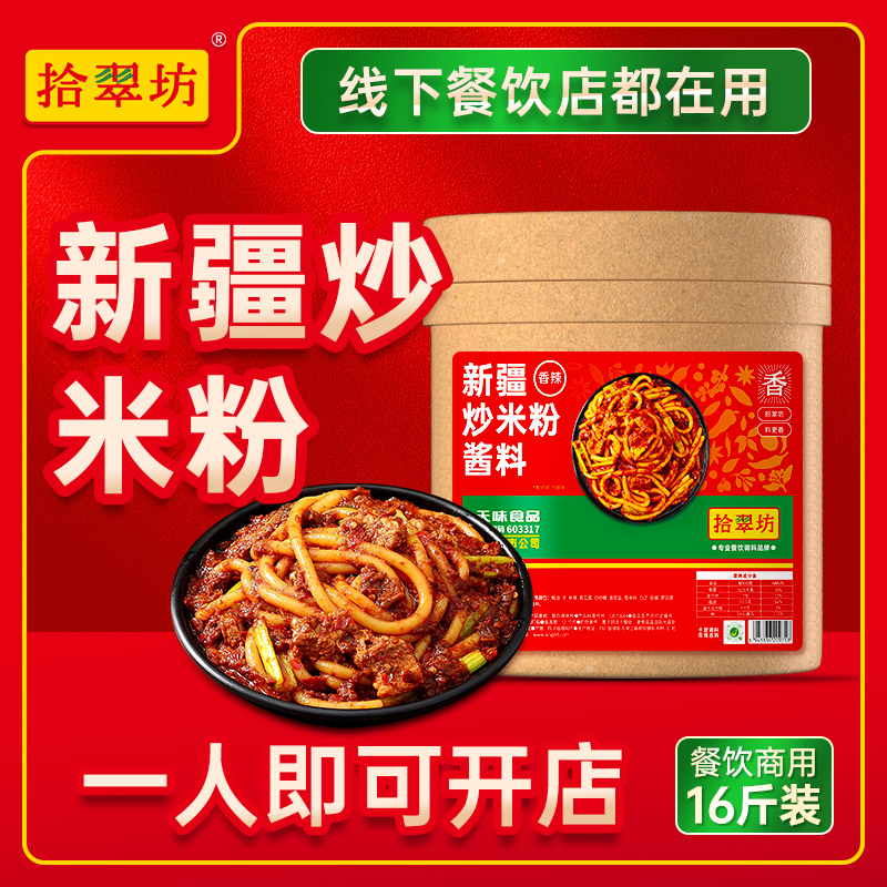 新疆炒米粉酱料16斤餐饮商用装