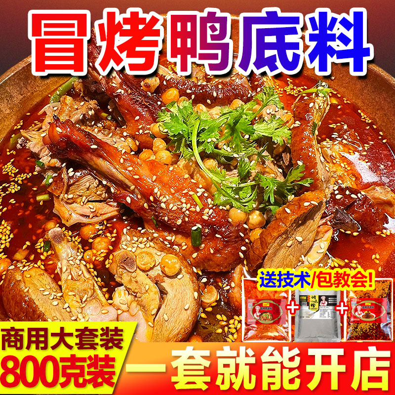 成都冒烤鸭底料开店商用冒菜专用料包...