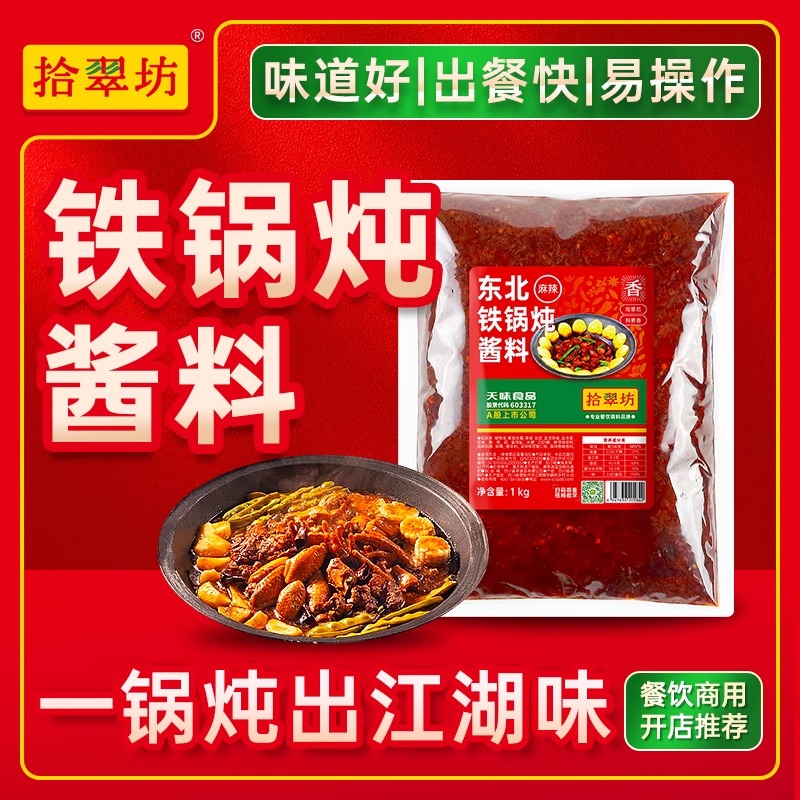 【东北风味】铁锅炖酱料商用2斤