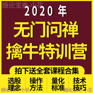 2020年无门问禅翻倍牛股擒牛特训营 无门问禅板学主力策略合集