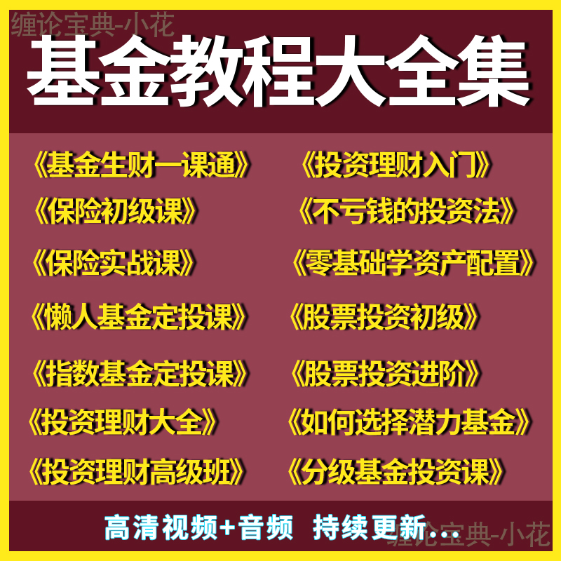 基金投资理财视频教程零基础入门基金定投课程精通系统课