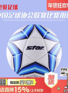 皇贝足球正品STAR世达FIFA认证比赛用球热粘合5号足球SB225FTB