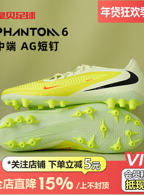 皇贝正品Nike耐克PHANTOM 6低帮中端AG短钉人草足球鞋HQ2322-800