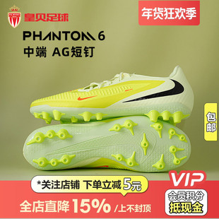 皇贝正品Nike耐克PHANTOM 6低帮中端AG短钉人草足球鞋HQ2322-800